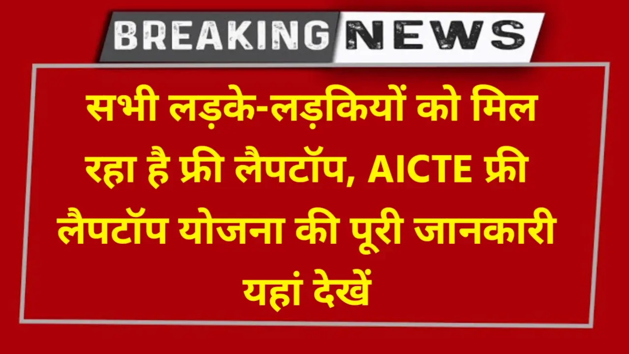 AICTE Free Laptop Yojana